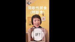 [中字](粵)怎樣做間歇性斷食? 輕斷食 減肥利器 健康長壽秘訣  [怎樣開始生酮飲食]第3集 How to do intermittent fasting #weightloss #keto