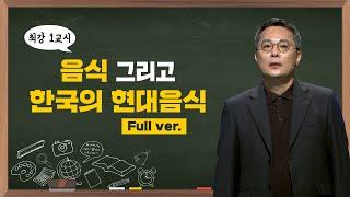 [최강1교시] Full ver. 음식 그리고 한국의 현대음식 I 음식인문학자 주영하