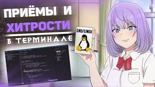 Приёмы и хитрости в терминале GNU/Linux