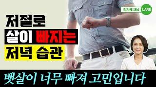 저절로 살이 빠지는 저녁 습관! 날씬한 사람들의 저녁 루틴. 걷뛰 다이어트 [정라레]