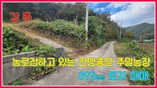 농로접하고 있는 전망좋은 주말농장 893제곱 토지매매 / 화순부동산 / 강산부동산 / 화순묘자리 / 화순주말농장 / 자연인