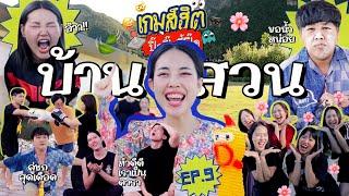 เกมส์ฮิตปิ๊ดปิ๊ดปี้ปิ๊ด EP.9 เกมส์วิบากตะลุยด่านแสนสนุกที่บ้านสวนกับครอบครัวและเพื่อนๆ เย้ ️