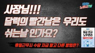 [노동이슈] (20) 달력의 빨간날(공휴일)이 유급휴일이 되었다고? 이제 일 하면 안되는건가? 꼭 일해야하면 어떻게 처리해야 하지?