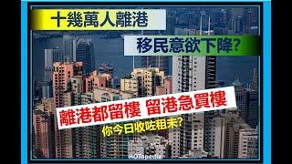 坐實十幾萬人出走英國，賣樓套現移民的僅23%？離港唔賣樓留港急買樓這個世界怎麼了？