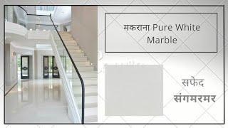 Makrana pure white marble | purest white marble in world +919929546645