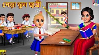 Nere school chatri | নেড়া স্কুল ছাত্রী | Bangla Stories | Bangla Moral Story | Bangla Golpo | Story