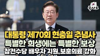 이재명 대통령 제70회 현충일 추념사, 모두를 위한 특별한 희생에는 특별한 보상이 주어져야, 참전유공자 배우자 지원 강화, 국가유공자가 집 근처에서 보훈의료 누리도록 지원