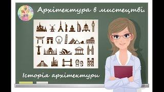 Архітектура в мистецтві. Історія архітектури. Урок образотворчого мистецва. Дистанційне навчання.