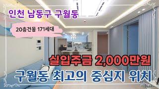 인천 구월동신축빌라 실입주금 2,000만원 구월동 최고의 중심지위치 신혼집구하기