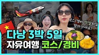 다낭 3박5일 자유여행 코스 및 경비 총정리 엑셀자료까지!