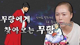 무당에게 찾아오는 무당.. 애동제자들이 많이 찾아 오곤 하는데요 항상 전안기도가 최고 중요하다고 말씀드리고 있어요