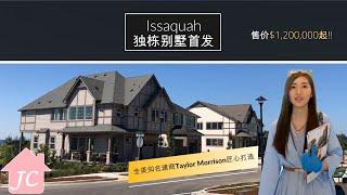 【西雅图买房】【首发新盘】Issaquah Westridge North 绝佳地理位置, 精心解读品质生活, 完美诠释都市家园! 120万美金起【美国房地产】【美国西雅图房地产经纪】