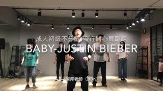 Baby-Justin Bieber /成人初級舞蹈/流行舞蹈/邦老師（Bon)