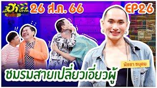 บริษัทฮาไม่จำกัดจัดเต็ม | พัชชา ชนุดม | EP.26 | 26 ส.ค. 66 [FULL]