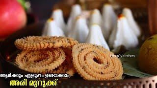 അരി മുറുക്ക് ഇങ്ങനെ ഉണ്ടാക്കിയാൽ രുചി കൂടും | Murukku Recipe Malayalam | Rice Murukku Recipe | Onam