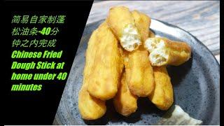 Ep 131 How to make Chinese Fried Dough Stick at home under 40 minutes 简易自家制蓬松油条-40分钟之内完成