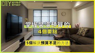 裝潢預算全攻略：4⼤裝潢設計關鍵步驟助你掌握室內設計裝潢預算！