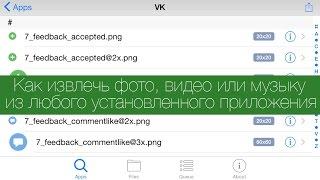 Как извлечь фото, видео или музыку из любого приложения на iPhone или iPad
