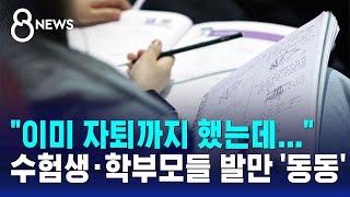 "이미 자퇴까지 했는데"...의대 증원 줄다리기에 발만 '동동' / SBS 8뉴스