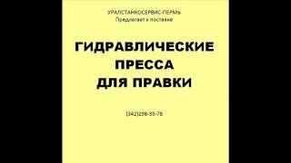 правильный гидравлический  пресс для правки , рихтовки валов, труб