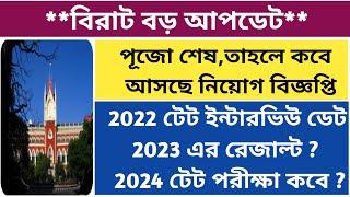 প্রাথমিকে বিরাট আপডেট|primary tet 2022 interview|primary tet 2023 result|primary tet 2024 update