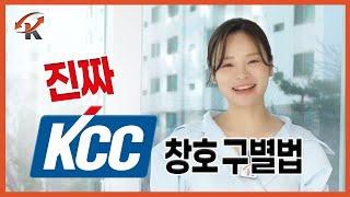 진짜 KCC, 이것만 확인하면 돼요