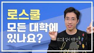 로스쿨(법학전문대학원)은 모든 대학에 있나요?