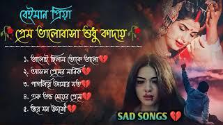 প্রেম ভালোবাসা শুধু কাদায়|Bangla Sad Song |Bangla Superhit Dukher Gaan IBengali Nonstop Sad Songs