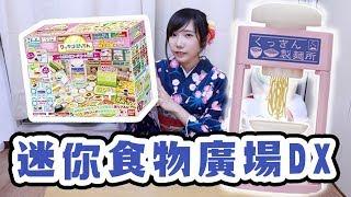 迷你食物廣場DX！做出超小逼真烏龍麵！| 安啾 (ゝ∀･) 