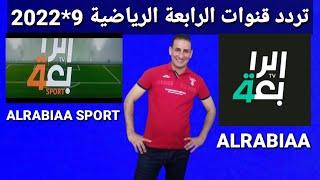 تردد حصري قنوات الرابعة ALRABIAA SPORT العراقية على النايل سات