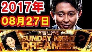 2017年08月27日 有吉弘行のSUNDAY NIGHT DREAMER サンデーナイトドリーマー 2017 08 27