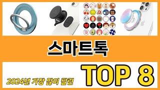 스마트톡 추천 TOP 8 가격, 구매평 정보