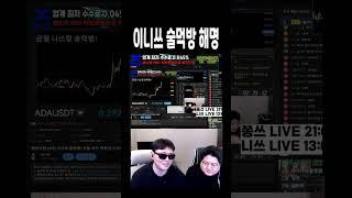 비트코인) 이니쓰 술먹방중 쫑쓰형뒷담 해명영상??