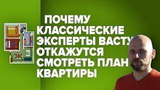 Почему классические эксперты Васту откажутся смотреть план квартиры ? | VAASTU.EXPERT