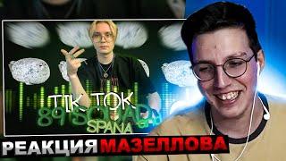 МАЗЕЛЛОВ СМОТРИТ ПОДБОРКА МЕМОВ ИЗ ТИКТОКА С 89-ЫМ СКВАДОМ| 89 SQUAD TIKTOK MEMES | РЕАКЦИЯ МАЗЕЛОВА