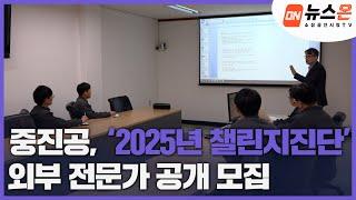 [소상공인시장tv 뉴스온] 중진공, ‘2025년 챌린지진단’ 외부 전문가 공개 모집