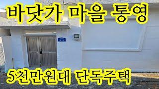 "통영 도천동 단독주택! 5,300만원 매매, 월세 수익 가능한 투자용 주택!"