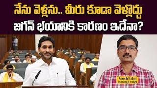 నేను వెళ్లను.. మీరు కూడా వెళ్లొద్దు జగన్ భయానికి కారణం ఇదేనా? | Reason for YS Jagan's Assembly fear