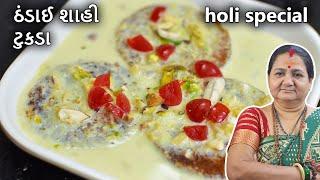 ઠંડાઈ શાહી ટુકડા - Thandai Shahi Tukda - Holi Special - Aru'z Kitchen - Gujarati Recipe