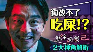 他們救了魷魚遊戲2！兩大神角劇透解析｜誰是狗？誰又改不了吃屎？001號參賽的秘密？ Squid Game 2