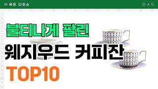 요즘 잘 팔리는 웨지우드 커피잔 추천 TOP10 (가격,평점,비교)