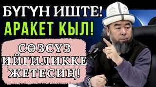 ЧӨГҮП ЖҮРӨСҮҢБҮ БУЛ ВИДЕОНУ КӨР! ! БҮГҮН ИШТЕ! АРАКЕТ КЫЛ! СӨЗСҮЗ ИЙГИЛИККЕ ЖЕТЕСИҢ!