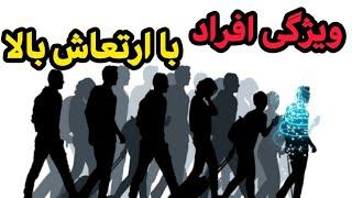 ۶ علامت شناسایی افراد با ارتعاش بالا