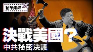 中共密令曝光：準備對美全面脫鉤，經濟金融軍事全線佈局？【每日直播精華｜天亮时分】2025.4.14