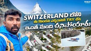 Switzerland's one of the Beautiful Town Zermatt | Telugu Traveller