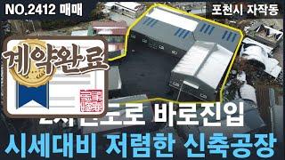 [매매, NO.2412] 포천시 자작동 신축공장매매 / 시세대비저렴한 공장, 위치적극추천매물 , 선단ic 5분이내, 빨리 선택하세요