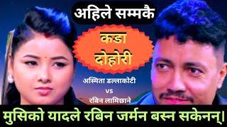 New live dohori 2081 Asmita dallakoti vs Rabin lamichhane.रबिनलाई मुसिको यादले जर्मन बस्न नदिए पछि..