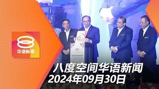 2024.09.30 八度空间华语新闻 ǁ 8PM 网络直播【今日焦点】首相:富子女不应享教育补贴 / 警开启80档案查伊赫万 / 亚庇大火烧死5孩童