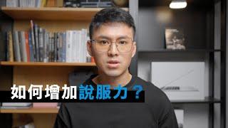 說話沒人聽？13招說服技巧乾貨｜說話技巧, 溝通技能, 社交技能