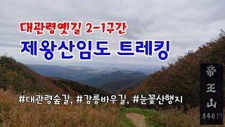 제왕산 등산코스 / 산림청 걷기좋은 명품숲길 50선 / 대관령옛길 2-1구간 /  강릉바우길 / 대관령숲길